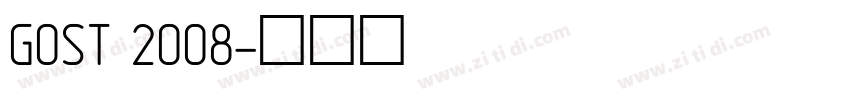 GOST 2008字体转换